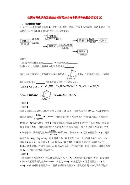 全国高考化学高无机综合推断的综合高考模拟和真题分类汇总(1)