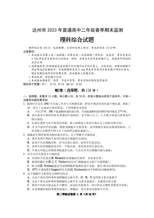 四川省达州市2022-2023学年高二下学期期末考试 理综