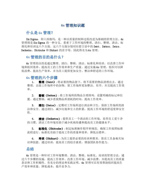 6s管理知识题