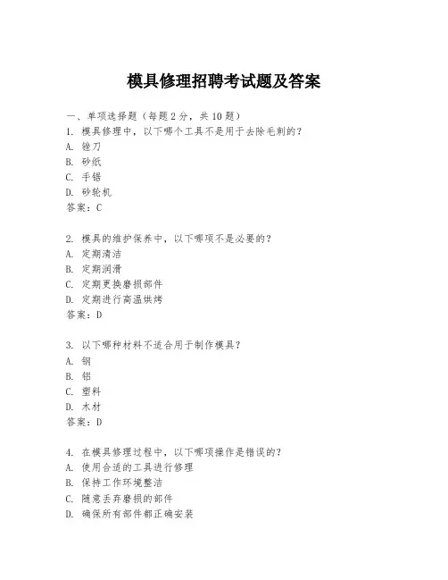 模具修理招聘考试题及答案