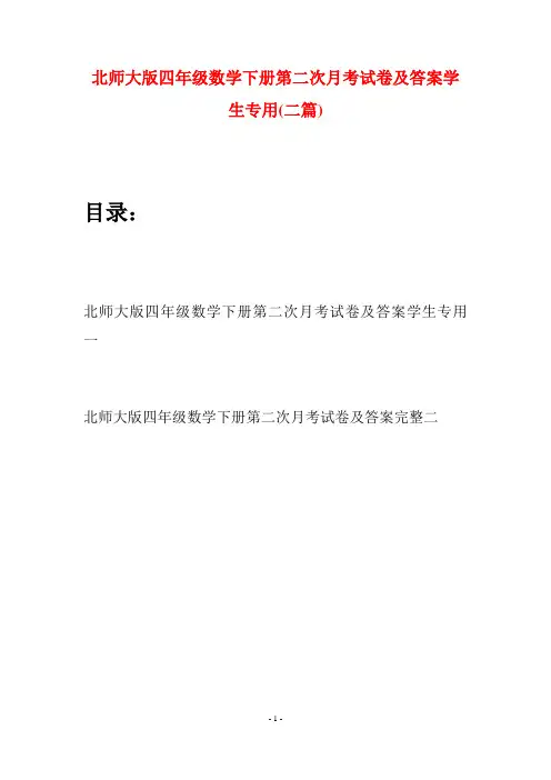 北师大版四年级数学下册第二次月考试卷及答案学生专用(二篇)