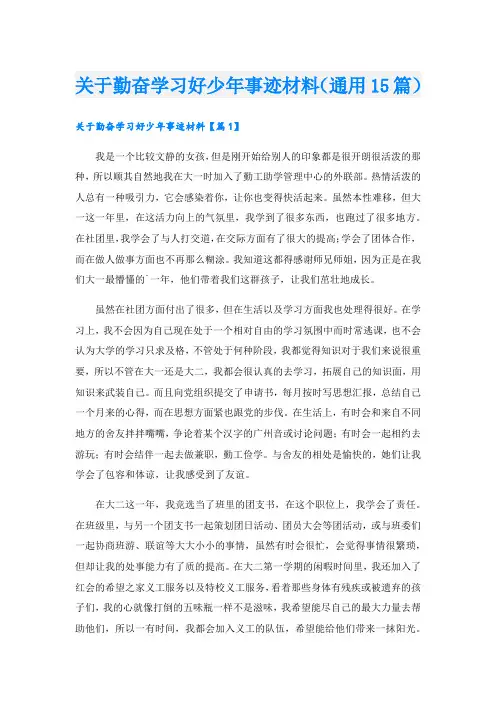 关于勤奋学习好少年事迹材料(通用15篇)
