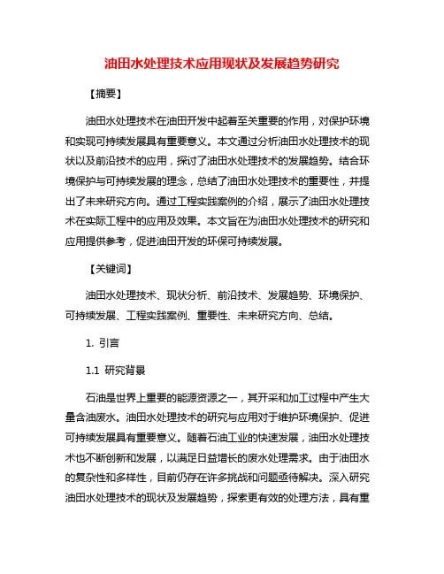 油田水处理技术应用现状及发展趋势研究