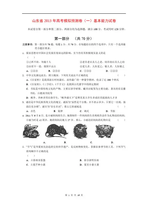 山东省2013年高考模拟预测卷(一)基本能力试卷