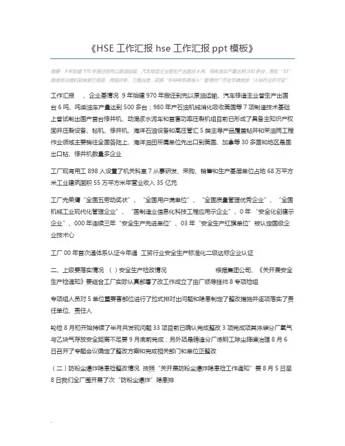 HSE工作汇报 hse工作汇报ppt模板