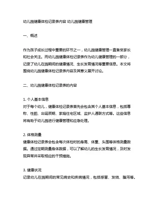 幼儿园健康体检记录表内容 幼儿园健康管理