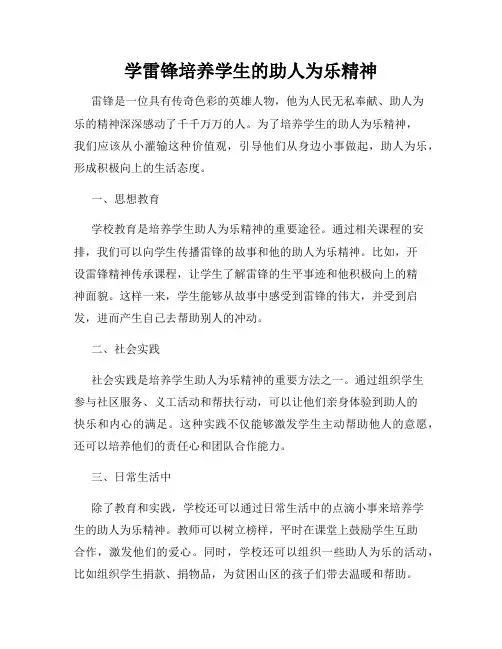 学雷锋培养学生的助人为乐精神