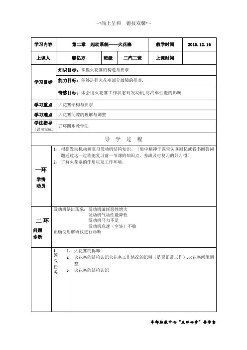五环四步教学法汽修教案-火花塞