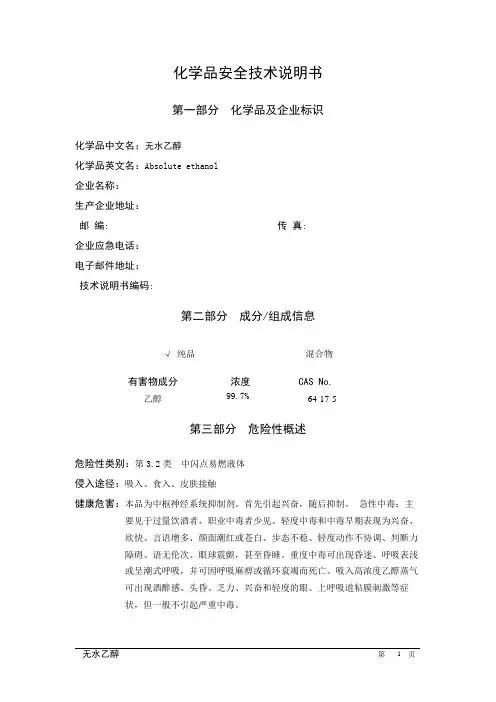 无水乙醇 MSDS