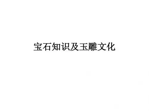 极其详尽的宝石专业知识