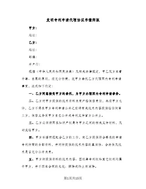 发明专利申请代理协议书律师版（五篇）