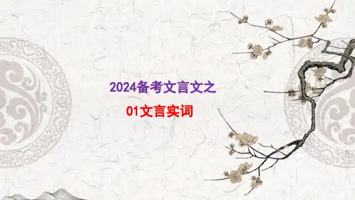 高考语文复习：文言实词+课件58张