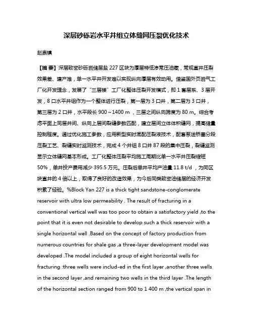 深层砂砾岩水平井组立体缝网压裂优化技术