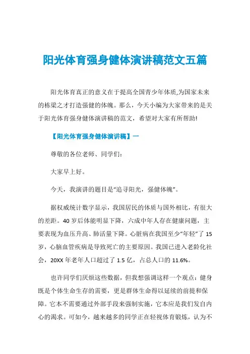 阳光体育强身健体演讲稿范文五篇