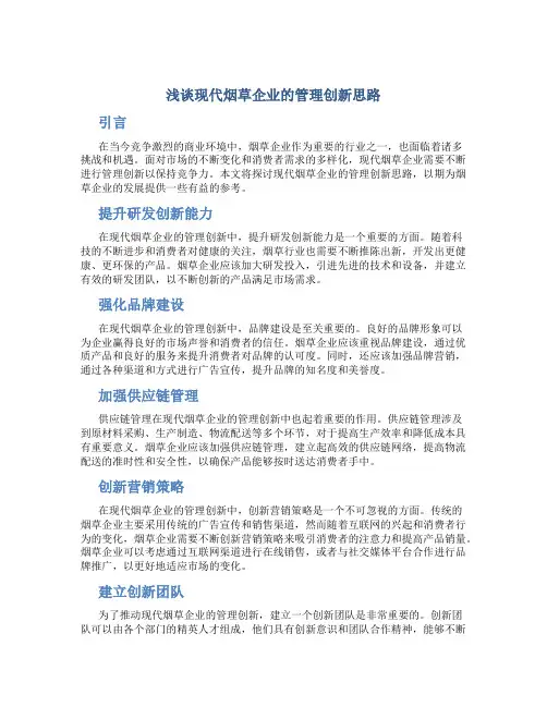 浅谈现代烟草企业的管理创新思路