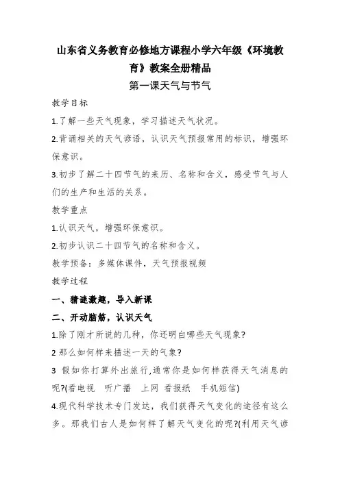 山东省义务教育必修地方课程小学六年级《环境教育》教案全册精品