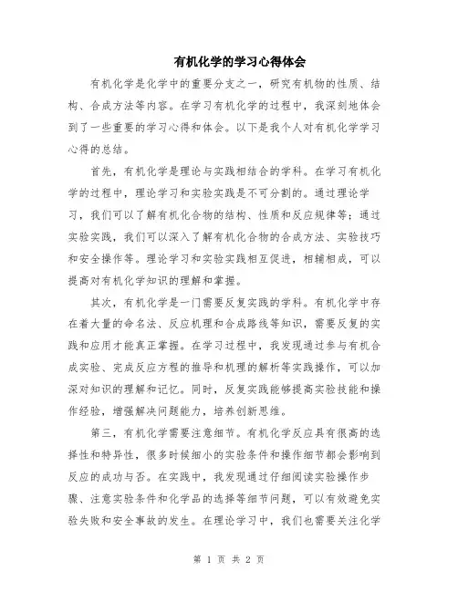 有机化学的学习心得体会