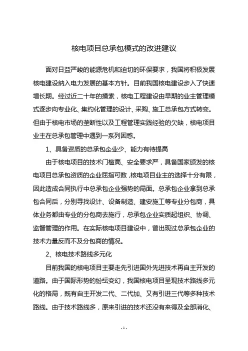核电项目总承包模式的改进建议