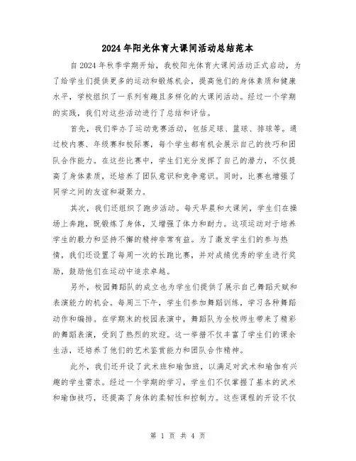 2024年阳光体育大课间活动总结范本（2篇）