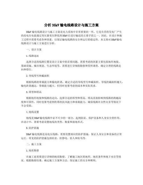 分析35kV输电线路设计与施工方案