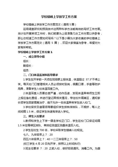学校错峰上学放学工作方案范文（通用5篇）