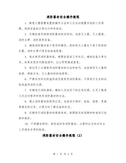 消防器材安全操作规程(3篇)