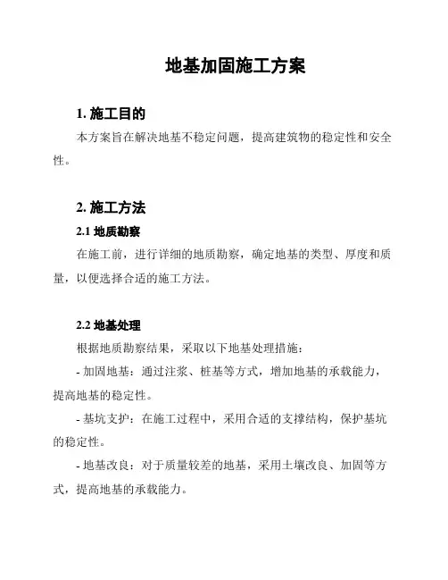 地基加固施工方案