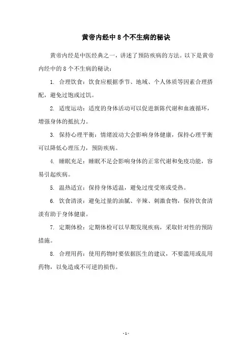 黄帝内经中8个不生病的秘诀