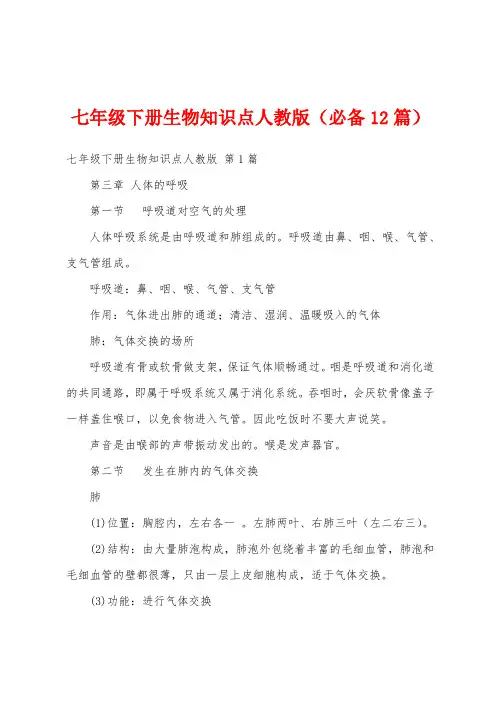 七年级下册生物知识点人教版(必备12篇)