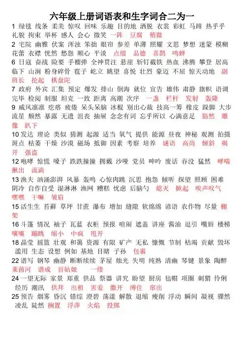 部编六年级上册语文词语表和生字词(二和一)