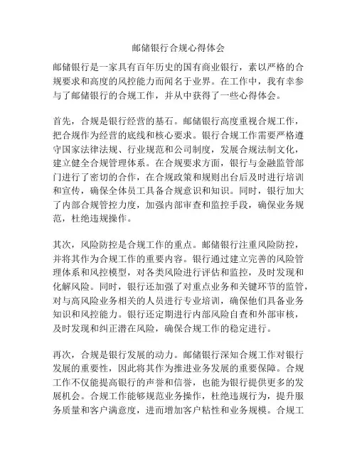 邮储银行合规心得体会
