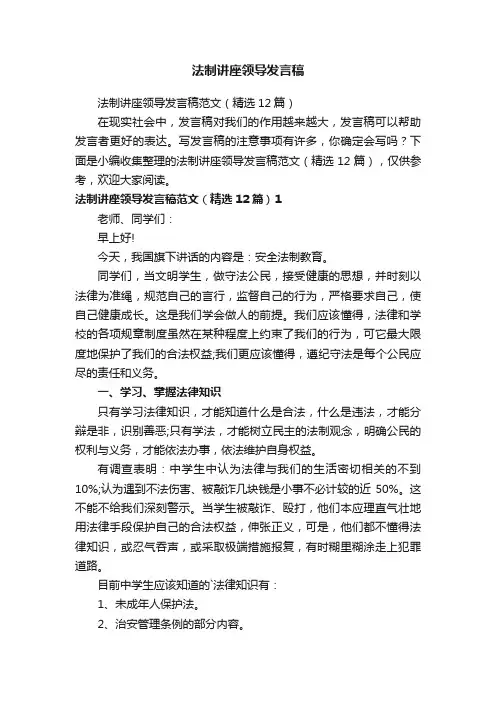 法制讲座领导发言稿