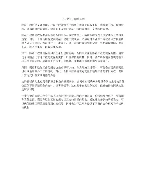 合同中关于隐蔽工程