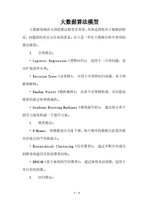 大数据算法模型