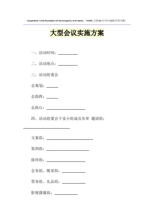 2021年大型会议实施方案
