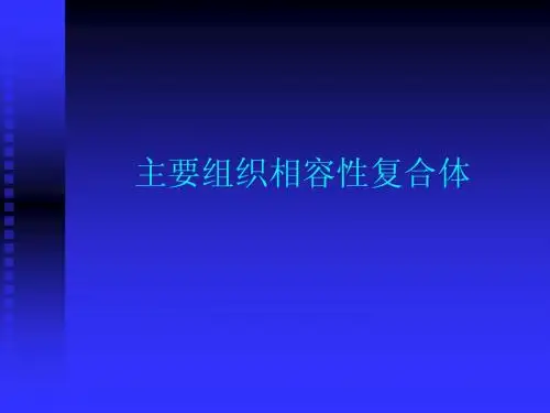 主要组织相容性复合体