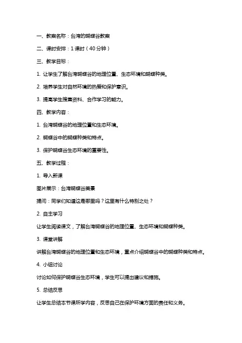 台湾的蝴蝶谷教案和反思