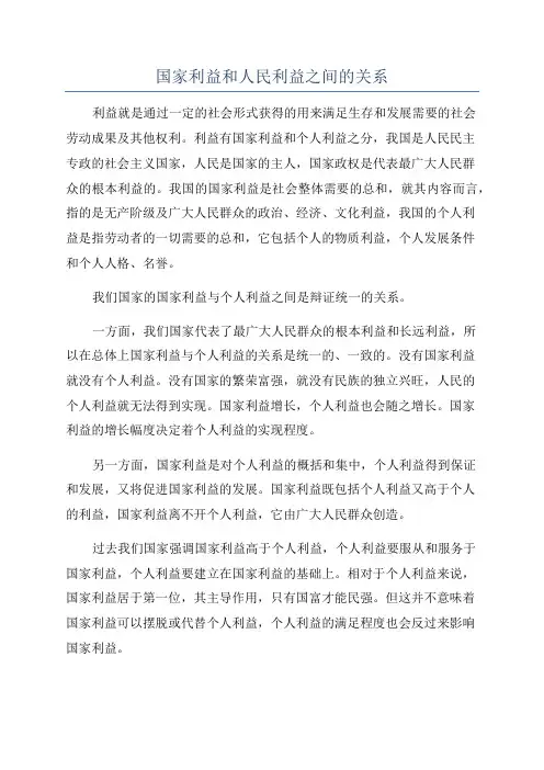 国家利益和人民利益之间的关系