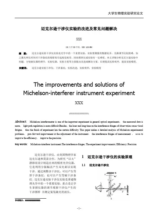 迈克尔逊干涉仪实验的改进及常见问题解决