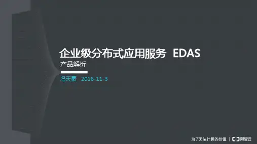 EDAS介绍