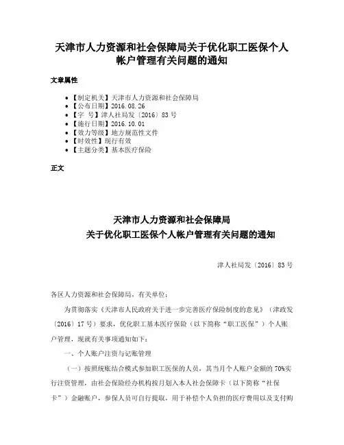 天津市人力资源和社会保障局关于优化职工医保个人帐户管理有关问题的通知