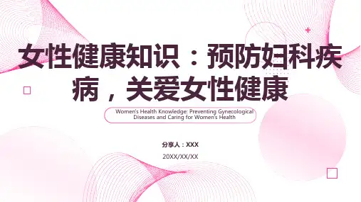 女性健康知识讲座ppt课件