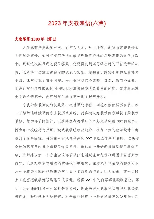 2023年支教感悟(六篇)