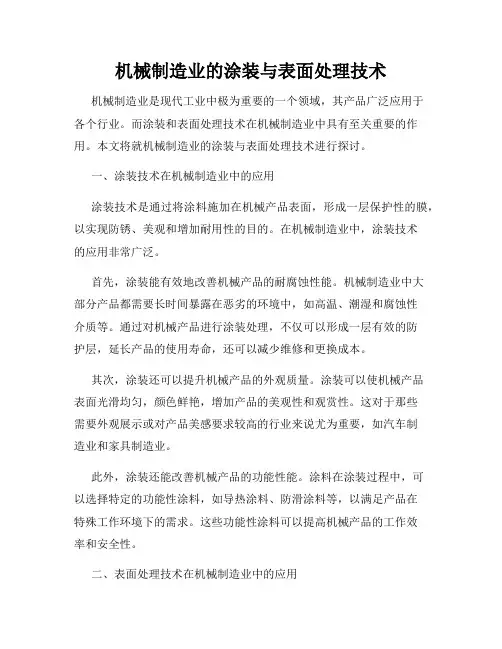 机械制造业的涂装与表面处理技术