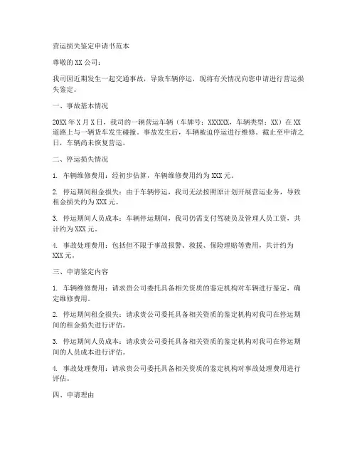 营运损失鉴定申请书范本