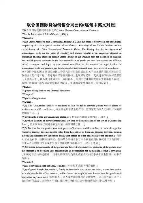 联合国国际货物销售合同公约(逐句中英文对照)