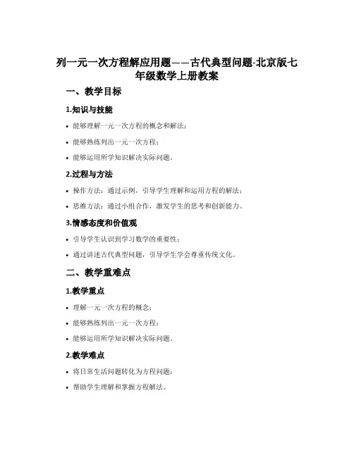 列一元一次方程解应用题——古代典型问题-北京版七年级数学上册教案