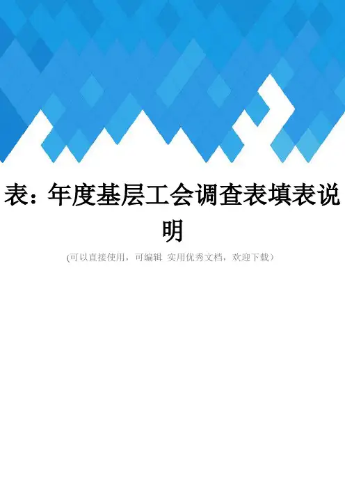 表：年度基层工会调查表填表说明完整