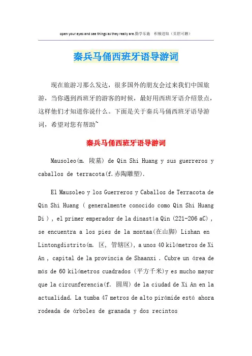 秦兵马俑西班牙语导游词