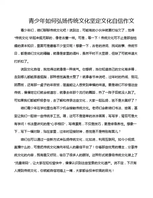 青少年如何弘扬传统文化坚定文化自信作文